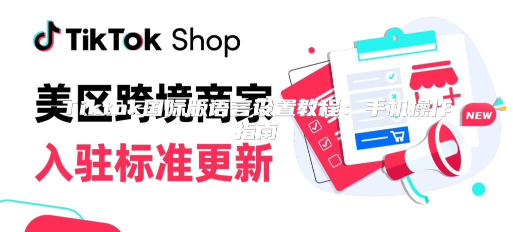 Tiktok国际版语言设置教程：手机操作指南