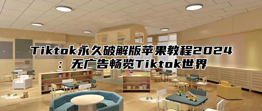 Tiktok永久破解版苹果教程2025无广告畅览Tiktok世界