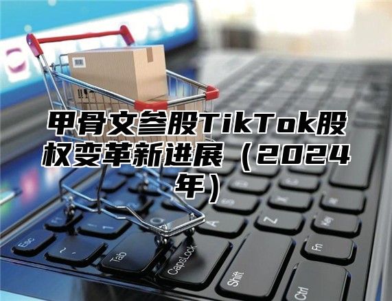 甲骨文参股TikTok股权变革新进展2025年