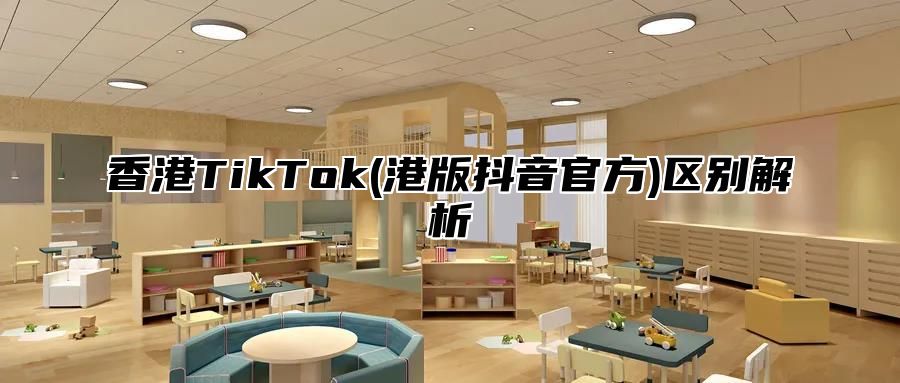 香港TikTok(港版抖音官方)区别解析