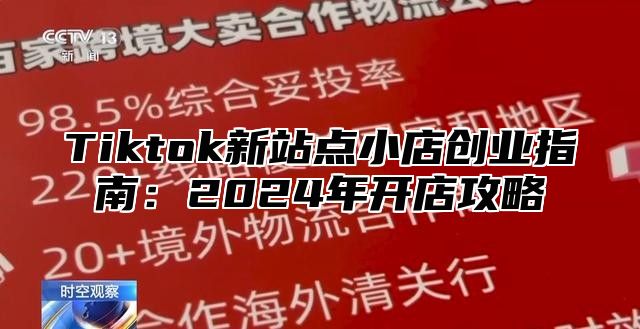 Tiktok新站点小店创业指南：2025年开店攻略