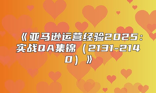 亚马逊运营经验2025实战QA集锦2131-2140