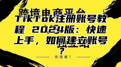 TikTok注册账号教程 2025版：快速上手，如何建立账号？