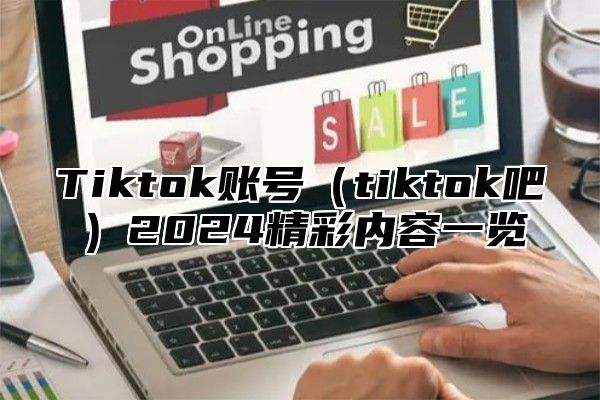 Tiktok账号tiktok吧2025精彩内容一览