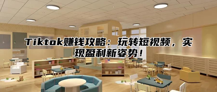 Tiktok赚钱攻略：玩转短视频，实现盈利新姿势！