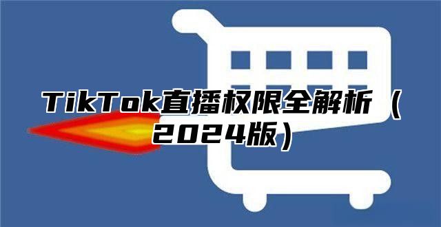 TikTok直播权限全解析2025版