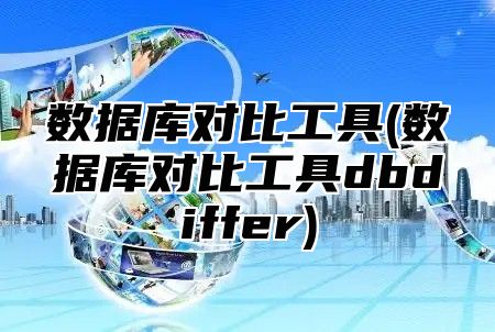 数据库对比工具(数据库对比工具dbdiffer)