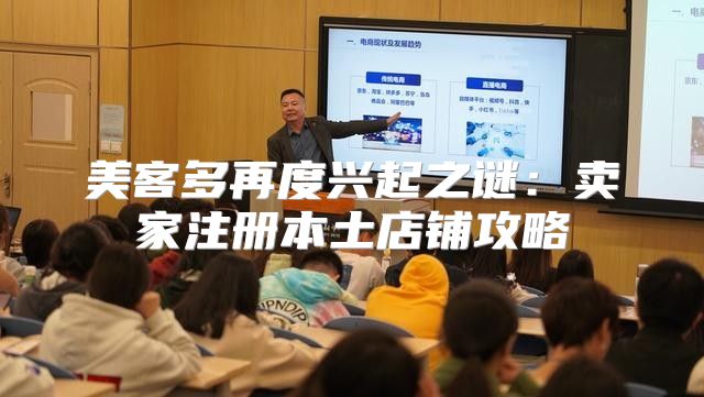 美客多再度兴起之谜：卖家注册本土店铺攻略