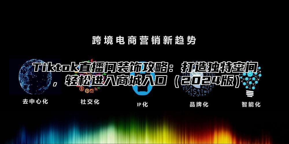 Tiktok直播间装饰攻略：打造独特空间，轻松进入商城入口2025版