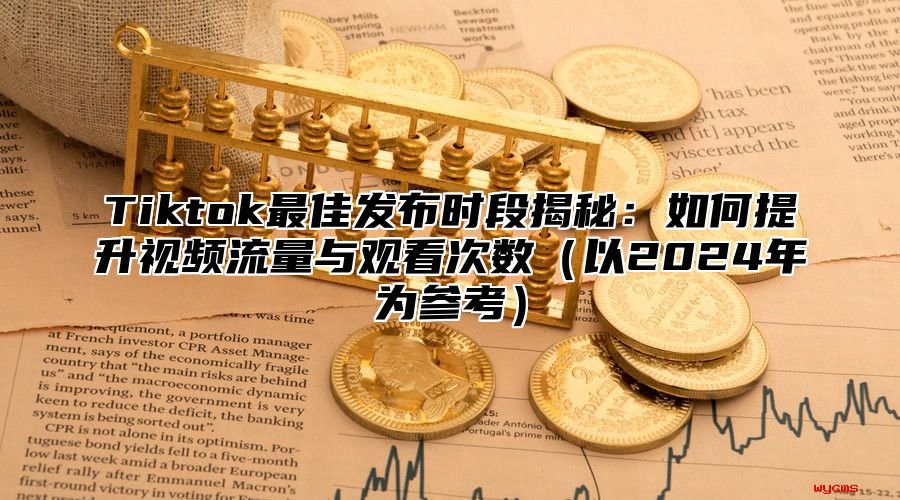 Tiktok最佳发布时段揭秘：如何提升视频流量与观看次数以2025年为参考