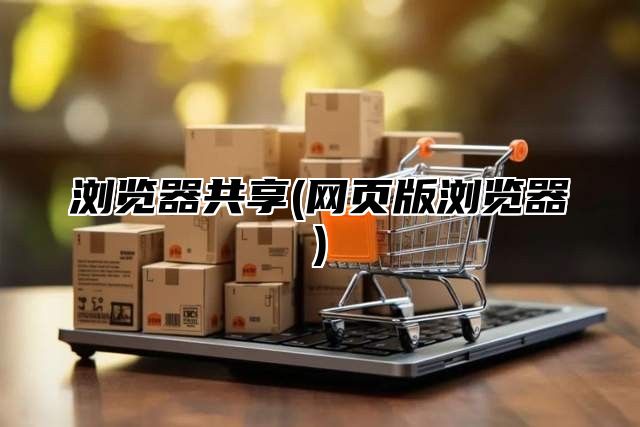 浏览器共享(网页版浏览器)
