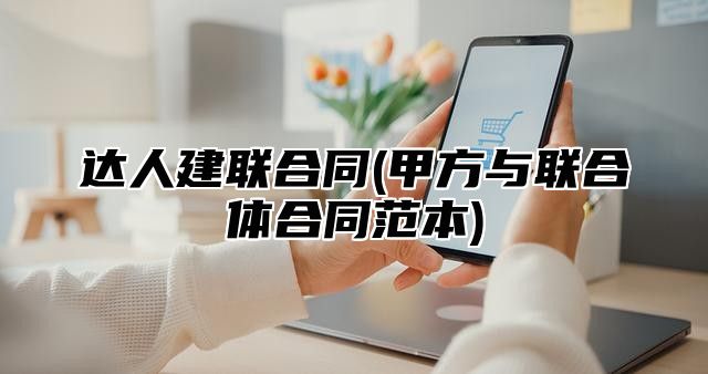 达人建联合同(甲方与联合体合同范本)
