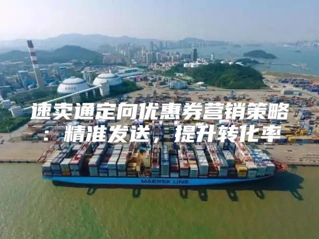 速卖通定向优惠券营销策略：精准发送，提升转化率