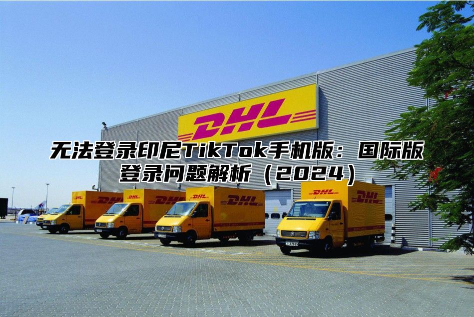 无法登录印尼TikTok手机版：国际版登录问题解析2025