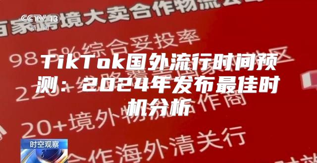 TikTok国外流行时间预测：2025年发布最佳时机分析