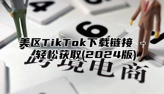 美区TikTok下载链接 - 轻松获取(2025版)