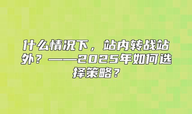 什么情况下，站内转战站外？——2025年如何选择策略？