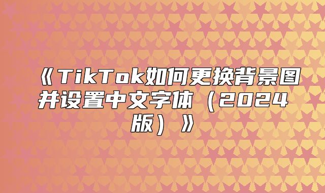 TikTok如何更换背景图并设置中文字体2025版