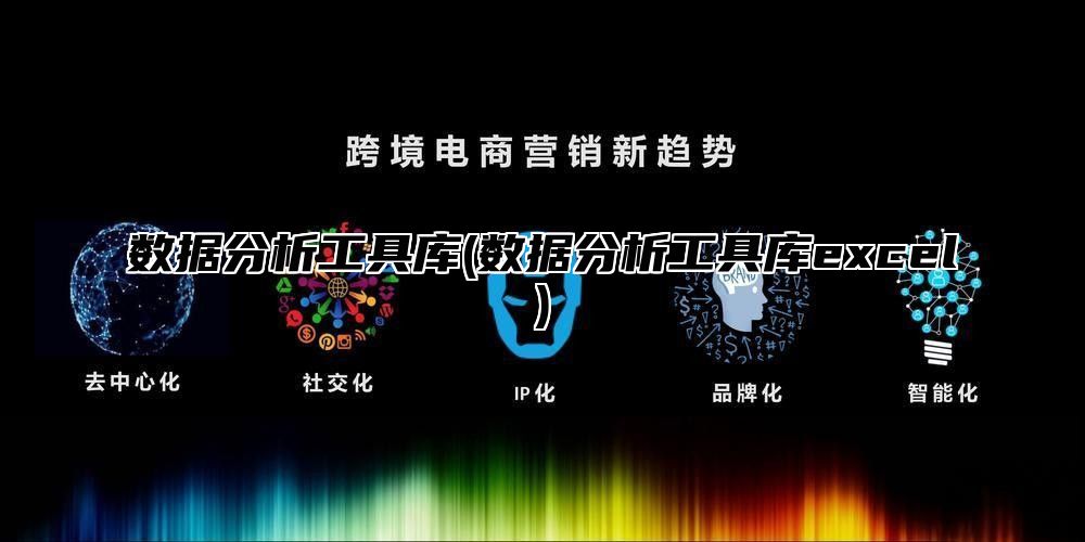 数据分析工具库(数据分析工具库excel)