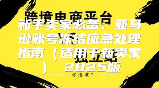 新手卖家必备：亚马逊账号冻结应急处理指南适用于新卖家 2025版