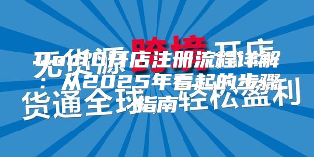 Qoo10开店注册流程详解：从2025年看起的步骤指南