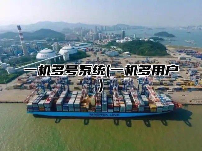 一机多号系统(一机多用户)