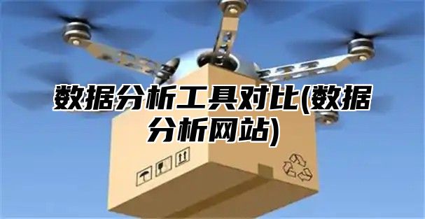 数据分析工具对比(数据分析网站)