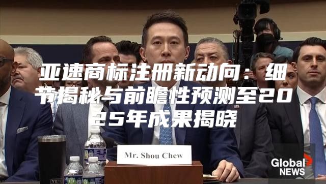 亚速商标注册新动向：细节揭秘与前瞻性预测至2025年成果揭晓