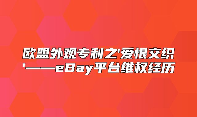 欧盟外观专利之'爱恨交织'——eBay平台维权经历