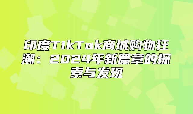 印度TikTok商城购物狂潮：2025年新篇章的探索与发现