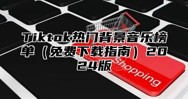 Tiktok热门背景音乐榜单免费下载指南2025版