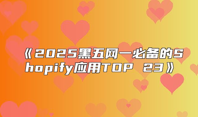 2025黑五网一必备的Shopify应用TOP23