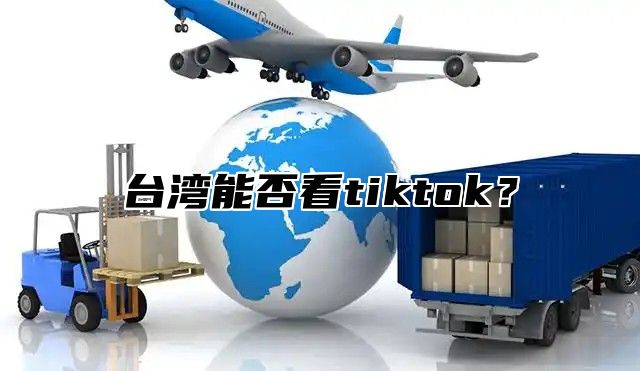 台湾能否看tiktok？