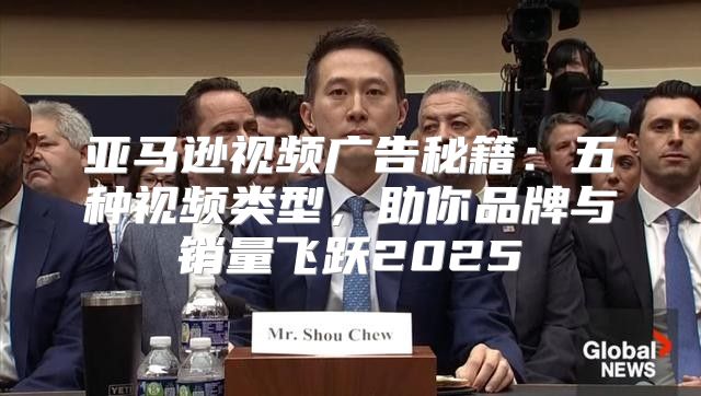 亚马逊视频广告秘籍：五种视频类型，助你品牌与销量飞跃2025