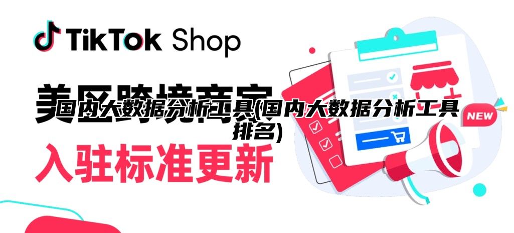 国内大数据分析工具(国内大数据分析工具排名)