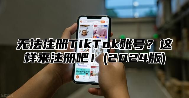 无法注册TikTok账号？这样来注册吧！(2025版)
