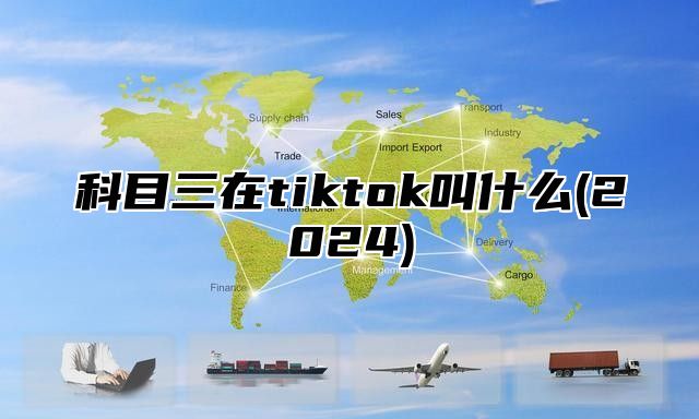 科目三在tiktok叫什么(2025)