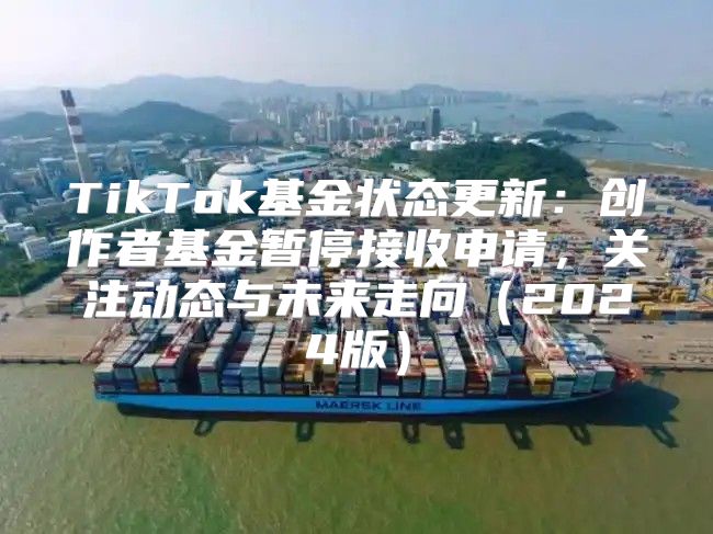 TikTok基金状态更新：创作者基金暂停接收申请，关注动态与未来走向2025版