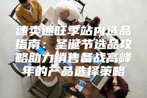 速卖通旺季站内选品指南：圣诞节选品攻略助力销售备战高峰年的产品选择策略