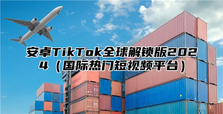 安卓TikTok全球解锁版2025国际热门短视频平台