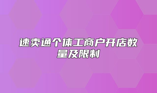 速卖通个体工商户开店数量及限制
