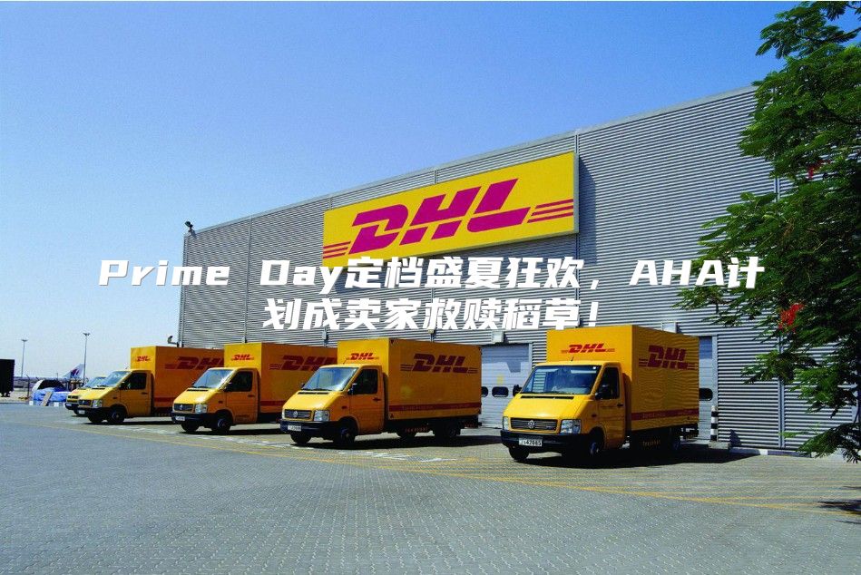 Prime Day定档盛夏狂欢，AHA计划成卖家救赎稻草！