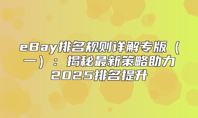 eBay排名规则详解专版一：揭秘最新策略助力2025排名提升