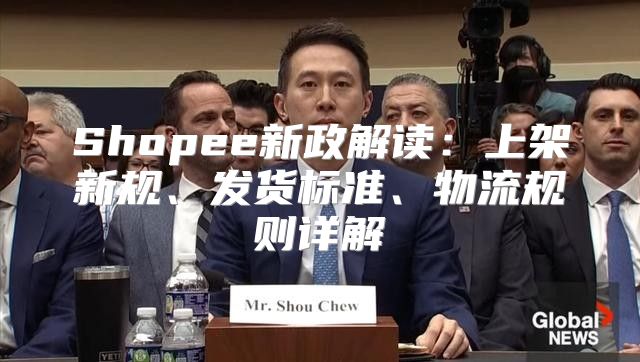 Shopee新政解读：上架新规、发货标准、物流规则详解