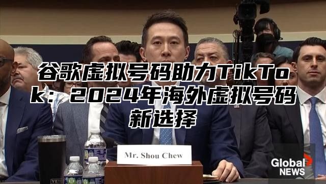 谷歌虚拟号码助力TikTok：2025年海外虚拟号码新选择
