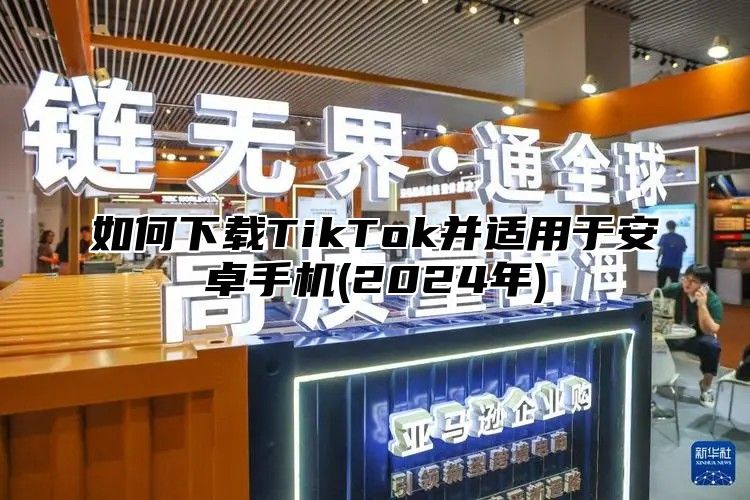 如何下载TikTok并适用于安卓手机(2025年)