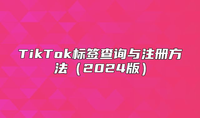 TikTok标签查询与注册方法2025版