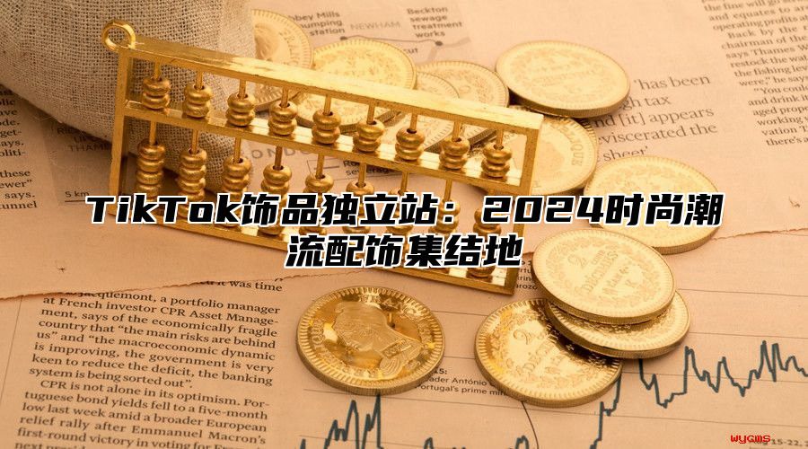 TikTok饰品独立站：2025时尚潮流配饰集结地