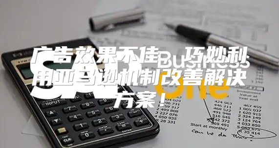 广告效果不佳，巧妙利用亚马逊机制改善解决方案！