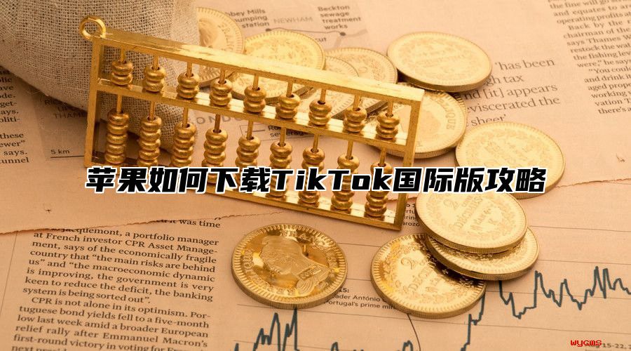 苹果如何下载TikTok国际版攻略